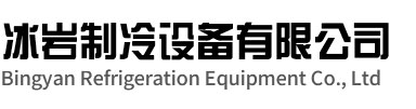 瑶海区冰岩制冷设备有限公司